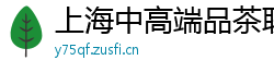 上海中高端品茶联系方式薇信